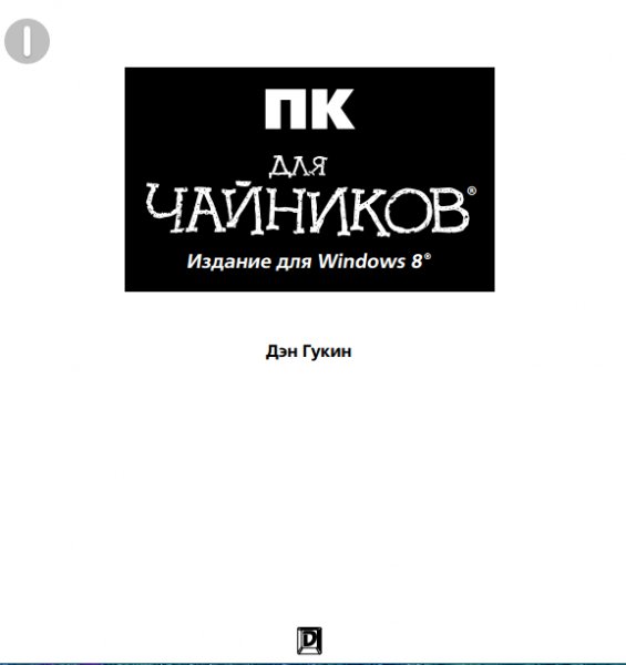 PK dlia chainikov Izdanie dlia Windows 8