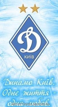 Динамо Киев
