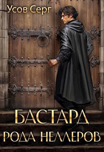Усов Серг. Бастард рода Неллеров# 8 книг