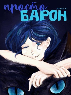 Козлина Даниил Просто Барон (2025)