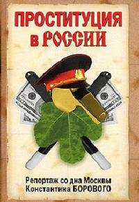 Боровой Проституция в России
