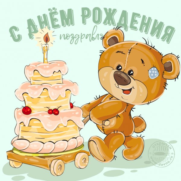 С Днём Рождения!