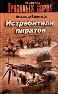 Истребители пиратов