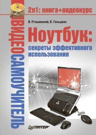 НОУТБУК СЕКРЕТЫ ЭФФЕКТИВНОГО ИСПОЛЬЗОВАН