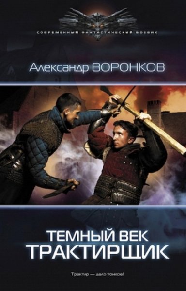 Темный век.Трактирщик