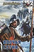 Волчья сотня