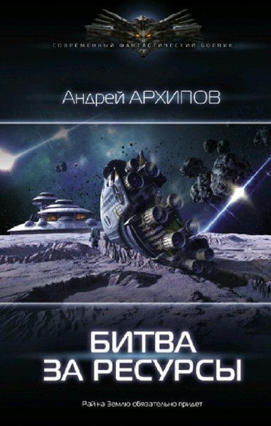 Архипов Андрей. Астероидный пояс-2. Битва за ресурсы