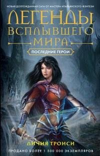 Последнии герои