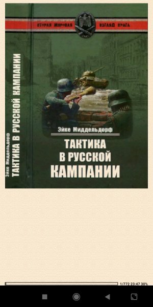 Э.Миддельдорф-Тактика в русской кампании