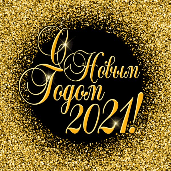 S Novym godom 2021 19 11081731