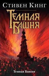 ТЁМНАЯ БАШНЯ