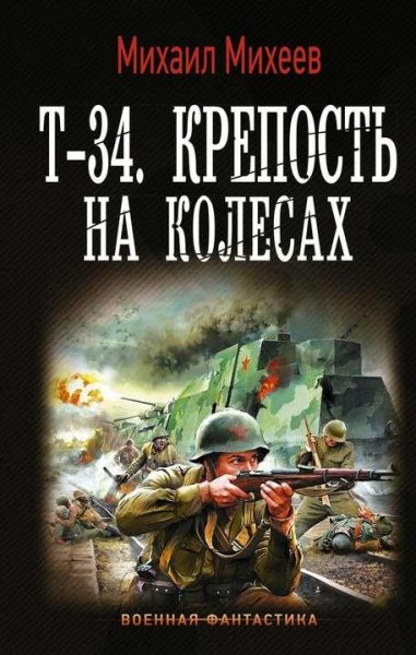 Михеев Михаил Стрелок-3. Т-34. Крепость на колесах