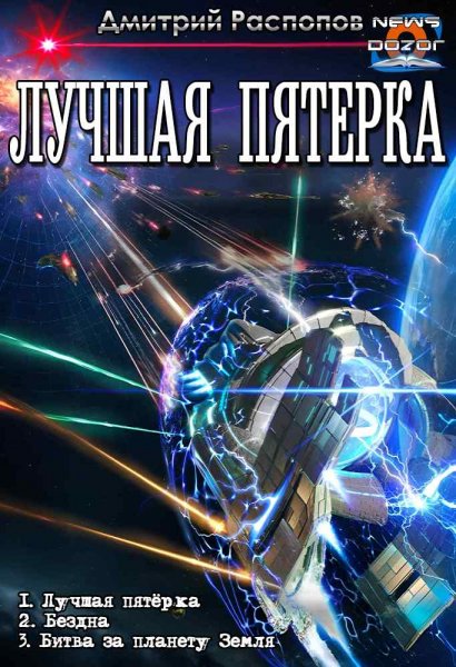 Распопов Дмитрий.Лучшая пятёрка 1-3