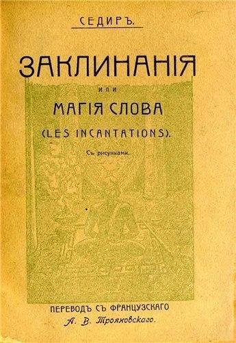 Zaklinaniya-ili-magiya-slova-polj-sedir