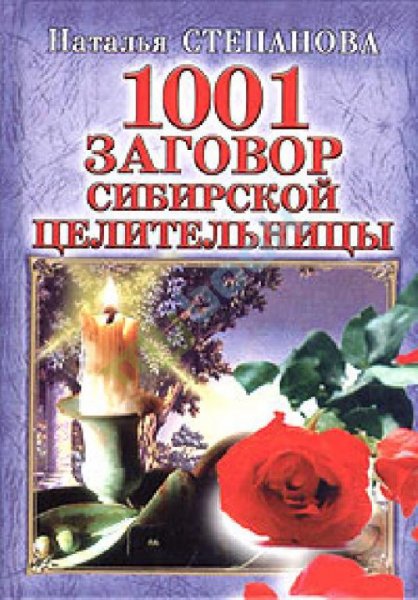 Stepanova Natalya 1001 zagovor sibirskoi