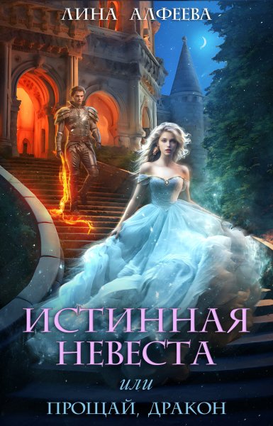 1 - Истинная невеста, или Прощай, дракон