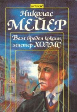 Вам вреден кокаин мистер Холмс