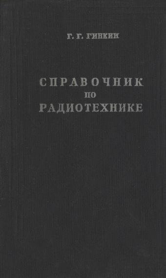 Справочник по радиотехнике