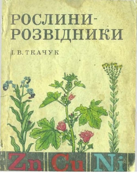 рослини розвiдники