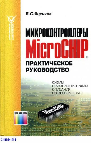 Микроконтроллеры MicroChip. Практическое