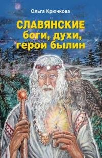 Славянские боги духи герои былин. Иллюст
