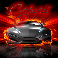 Сергей