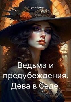 Принц Джулия Ведьма и предубеждения (4 книги)