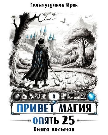 Ирек Гильмутдинов Привет магия! Опять двадцать пять. Финал
