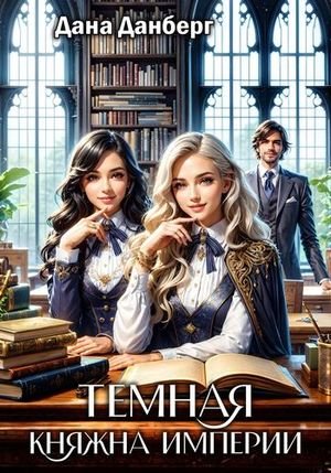 Дана Данберг Темная княжна Империи. Книги 1-2