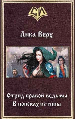 Отряд бравой ведьмы. В поисках истины