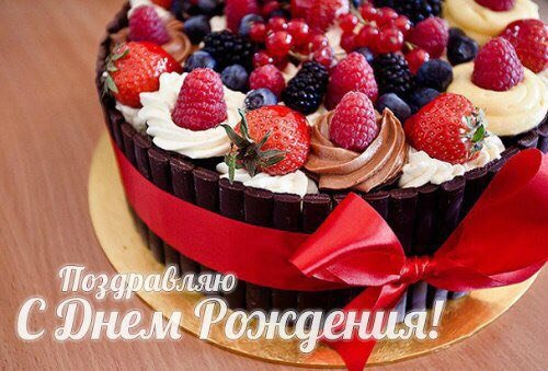 Поздравляю с Днем