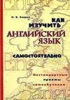 Как изучить английский язык самостоятель