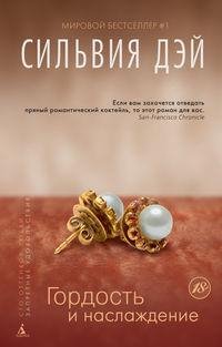 СИЛЬВИЯ ДЭЙ - ГОРДОСТЬ И НАСЛАЖДЕНИЕ