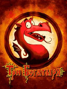 tri bogatyrya