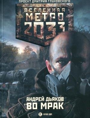 2.Во Мрак
