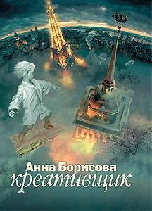 Borisova Kreativschik.136785