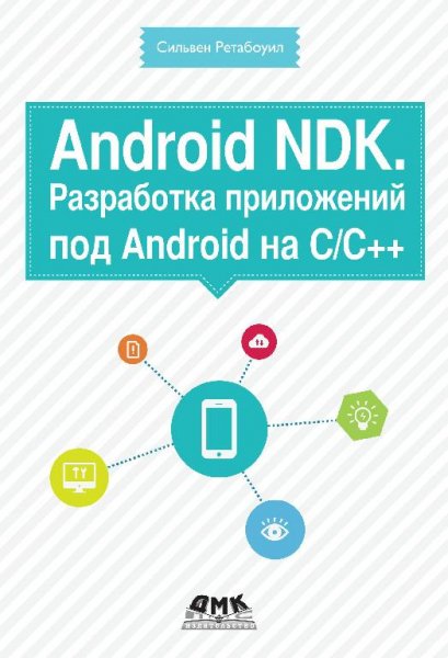 Android NDK. Разработка приложений