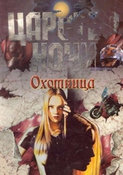 Лиза Джейн Смит - Охотница