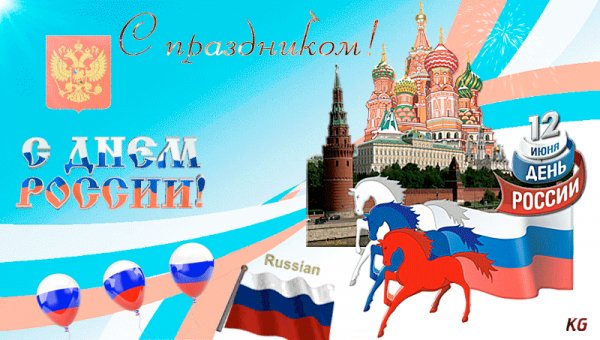 С днём России!