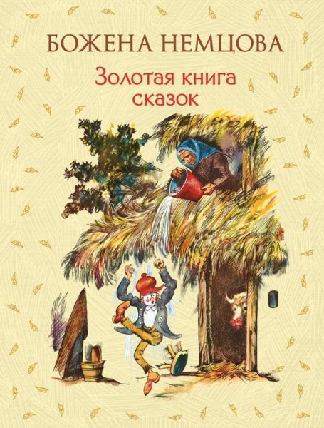Б.Немцова. Золотая книга сказок