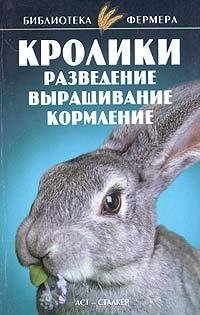 Кролики. Разведение выращивание кормлени