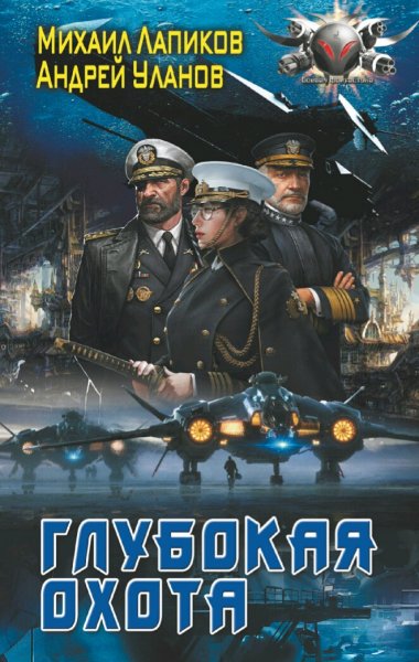 Лапиков &amp; Уланов. Глубокая охота