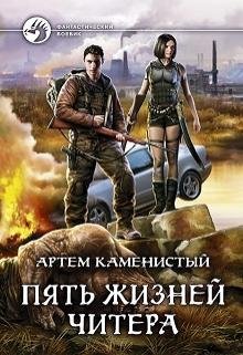 Каменистый-Пять Жизней Читера