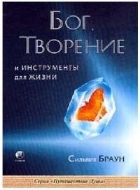 Бог Творение и инструменты для жизни