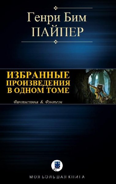 Генри Бим Пайпер. В одном томе