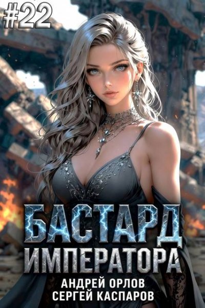 Андрей Орлов, Сергей Каспаров Бастард Императора. Том 22