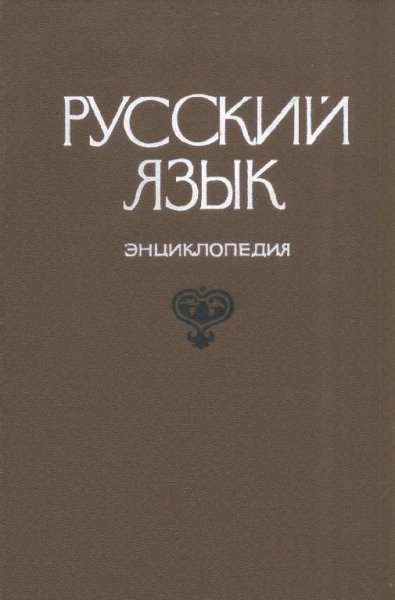 Russkiy yazyk Entsiklopedia by Filin F P