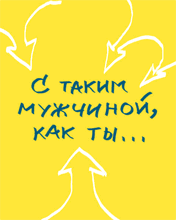 С таким мужчиной