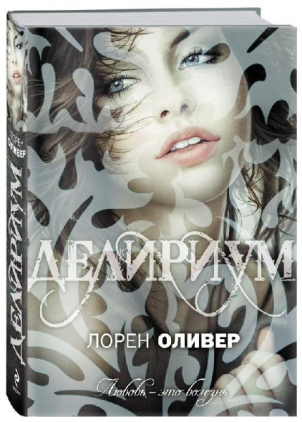 Оливер Лорен - Делириум