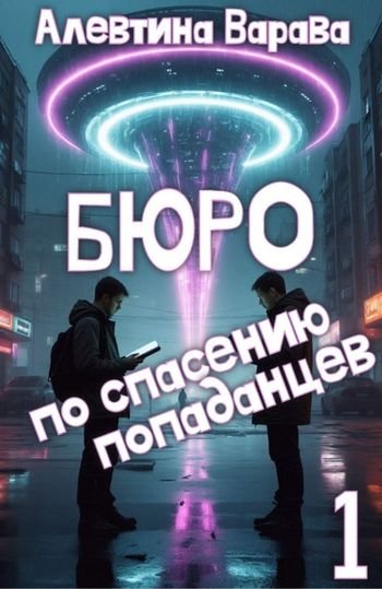 Алевтина Варава Бюро по спасению попаданцев. Том 1